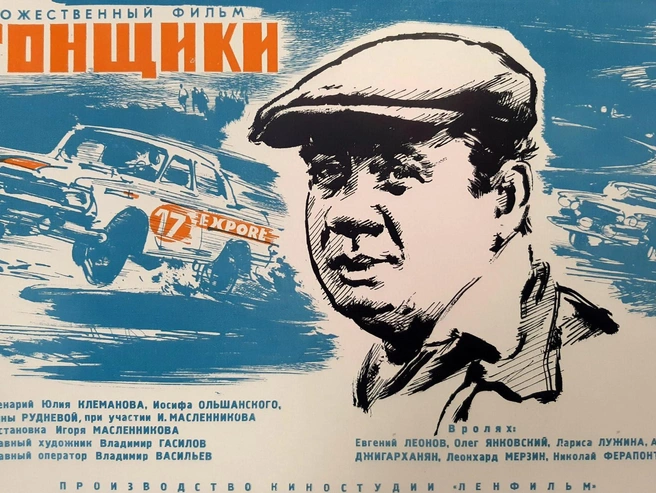 Источник: Рекламный постер фильма «Гонщики»
