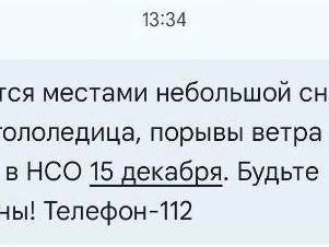 Официальное предупреждение от Главного управления МЧС России по Новосибирской области. | Источник: МЧС по НСО
