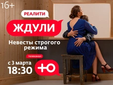 «Ждули»: суперпремьера строгого режима на канале «Ю»