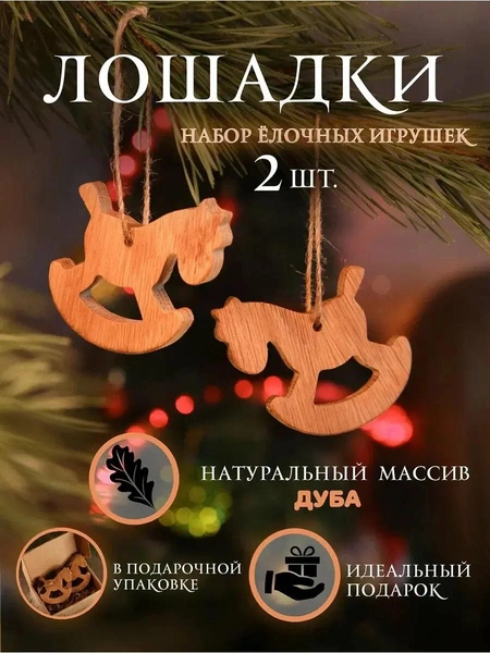 Деревянные лошадки для елки