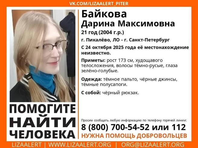В Петербурге почти неделю ищут 21-летнюю Дарину. У её родных начали вымогать деньги | Источник: Поисковый отряд «ЛизаАлерт» Питер