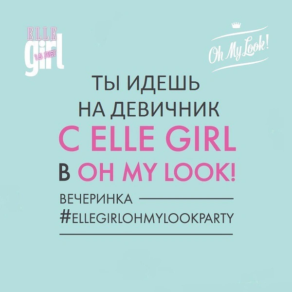 Вечеринка #ellegirlohmylookparty состоится уже завтра!