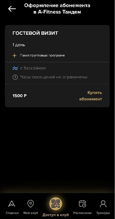 К покупке доступен лишь гостевой визит | Источник: Приложение A-Fitness