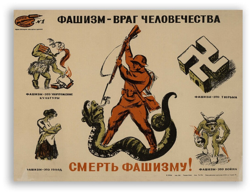 Советский плакат / Фашизм — Враг человечества. Смерть фашизму