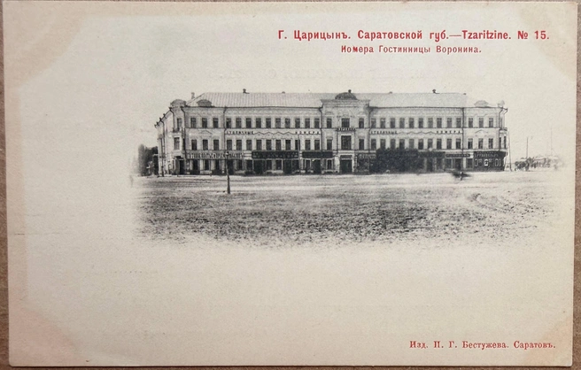 В будущем «Номера гостиницы Воронина» будут называться «Столичные номера» — самым популярным отелем дореволюционного Царицына | Источник: «Дом с лебедями» / Telegram