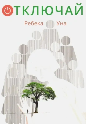 «Отключай», Уна Ребека