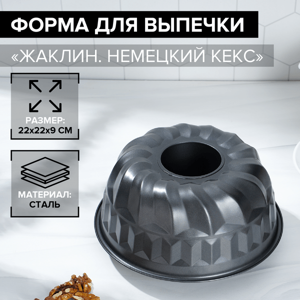 Форма для выпечки кекса