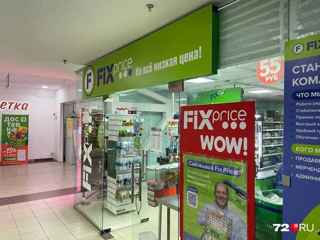 Исследуем Fix Price | Источник: Радик Енчу / 72.RU