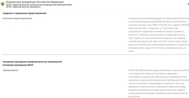 После жалобы родителей в Роспотребнадзоре решили, что надо бы школу предостеречь | Источник: proverki.gov.ru