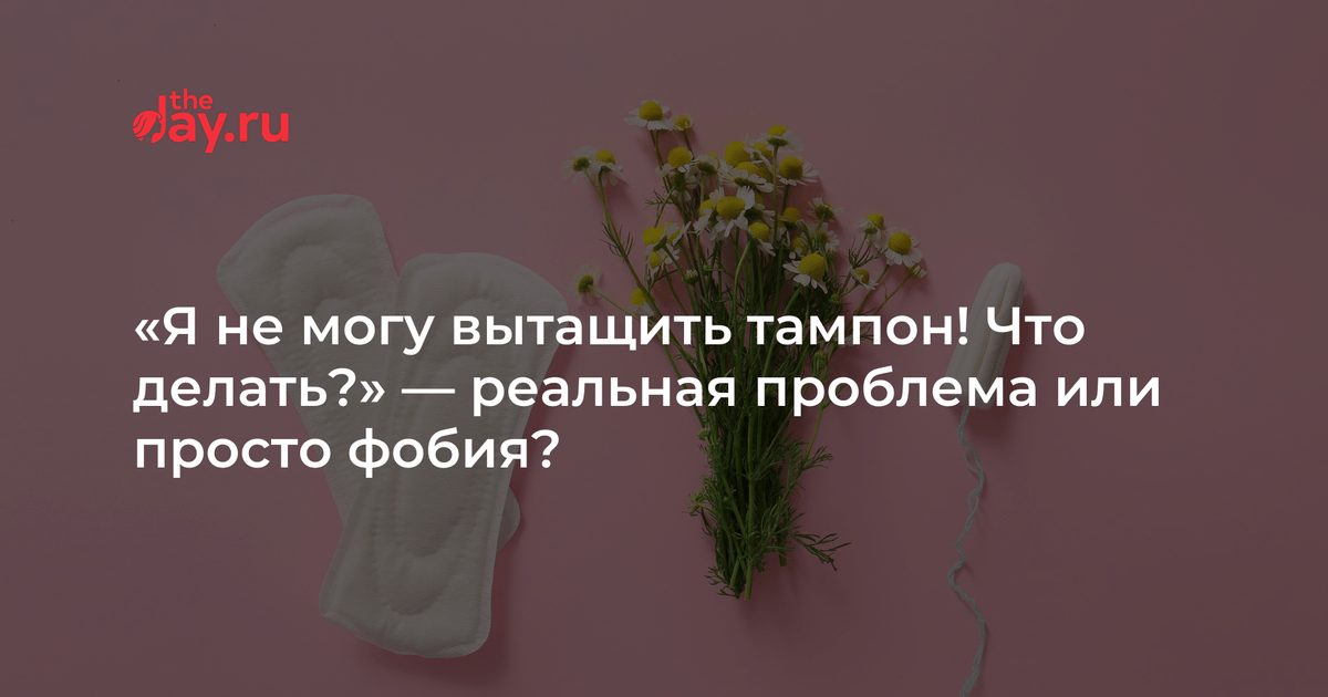 не могу вытащить тампон что делать