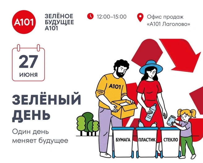 В Лаголово пройдет семейный праздник, посвященный экологии | Источник: Группа компаний «А101»