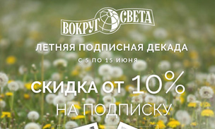 Открыта подписка на журнал «Вокруг света» по акции «Летняя декада»
