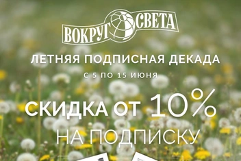 «Летняя декада»: подписка на журнал «Вокруг света» по акции