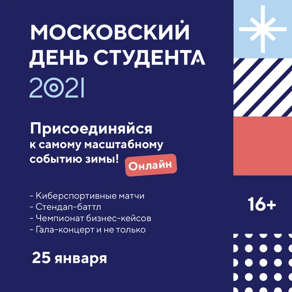 «Московский день студента 2021»: онлайн-праздник не только для москвичей