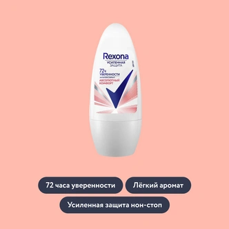 Антиперспирант шариковый «Абсолютный комфорт» от Rexona