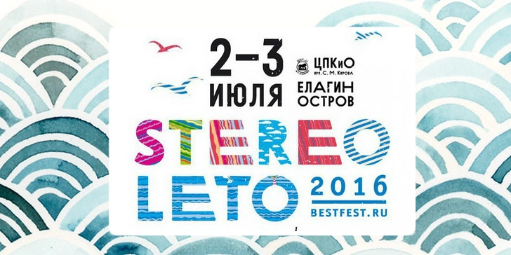STEREOLETO в Питере | Источник: Архивы пресс-служб