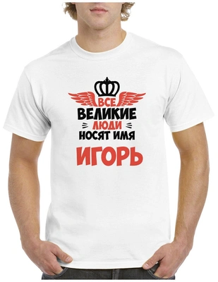 Футболка «Все великие люди носят имя Игорь»