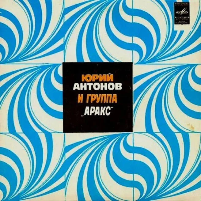 Юрий Антонов по достоинству оценил музыкантов «Аракса» и записал с ними четыре пластинки своих хитов. На фото один из легендарных «миньонов» | Источник: Легендарная группа «Аракс» / vk.com