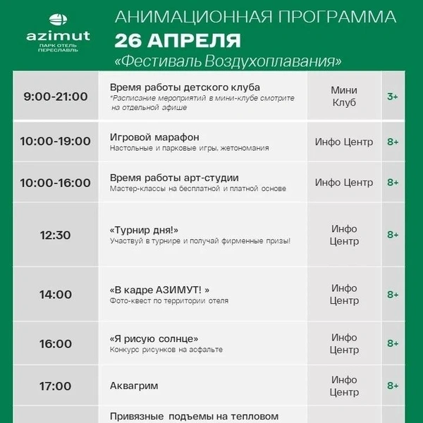 Афиша фестиваля на 26 апреля | Источник: AZIMUT Парк Отель Переславль 4* / Vk.com