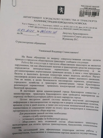 Лицевая сторона ответа от департамента горхозяства и транспорта Красноярска | Источник: Депутат Владимир Журавлев / Telegram