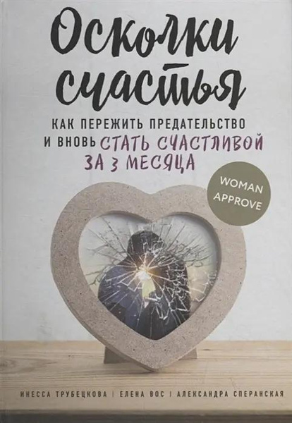 Книга «Осколки счастья. Как пережить предательство и вновь стать счастливой за 3 месяца», Трубецкова И. и др.