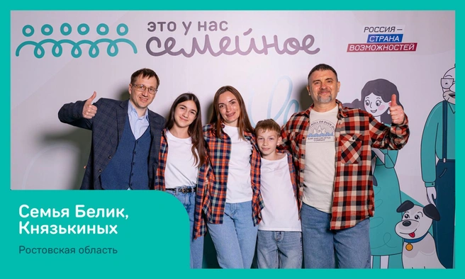 Семья Белик, Князькиных из Ростова-на-Дону | Источник: Пресс-служба губернатора Ростовской области