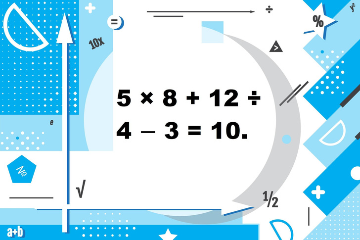 5 × 8 + 12 ÷ 4 − 3 = 10: решите скандальную математическую задачку со скобками