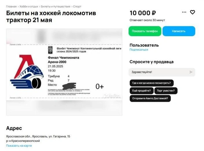 В этом объявлении даже указали трибуну и ряд  | Источник: сервис объявлений
