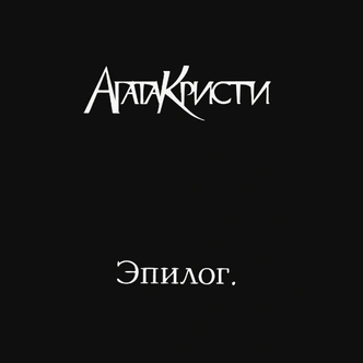 Все альбомы «Агаты Кристи» — от худшего к лучшему