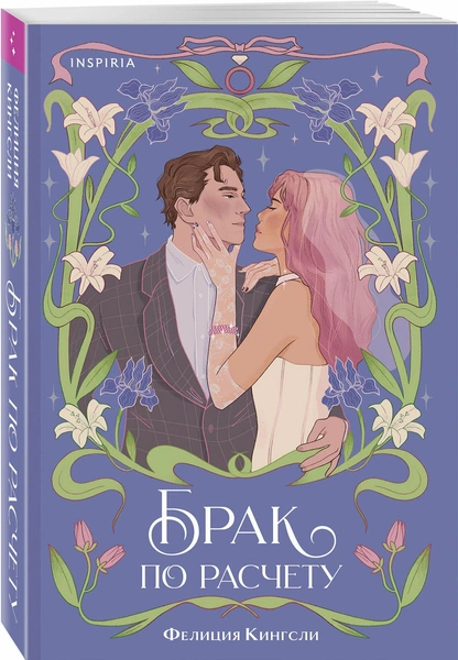 Фелиция Кингсли «Брак по расчету»