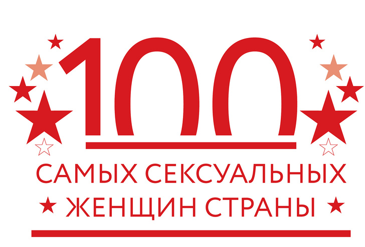 Рейтинг 100 самых сексуальных женщин страны в декабрьском номере MAXIM