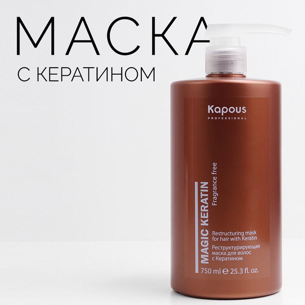 Kapous маска реструктурирующая Fragrance free Magic Keratin