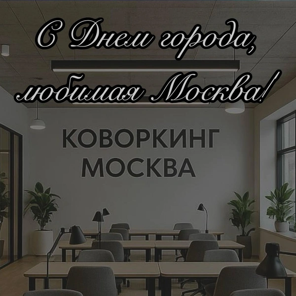 день города москва, день города москва 2025, день города москва 2025 какого числа, салют на дне города москва, открытка с днем города, скачать открытку с днем города, с днем города открытки красивые, открытка с днем города москвы | Источник: theDay/DALL-E