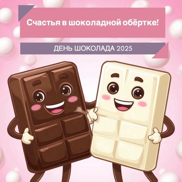 Открытки с Днем шоколада 2025: 20 смешных и вкусных поздравлений для друзей и близких, день шоколада, день шоколада 2025 | Источник: theDay/Шедеврум