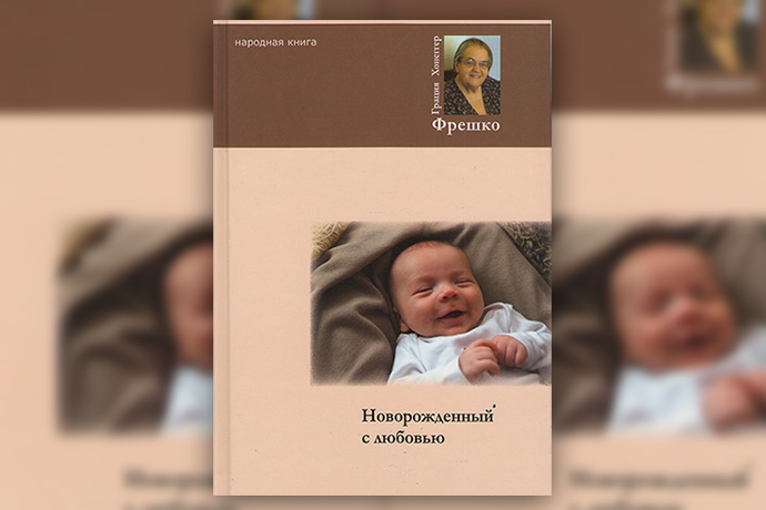 Г. Х. Фрешко «Новорожденный с любовью: руководство для современных родителей»