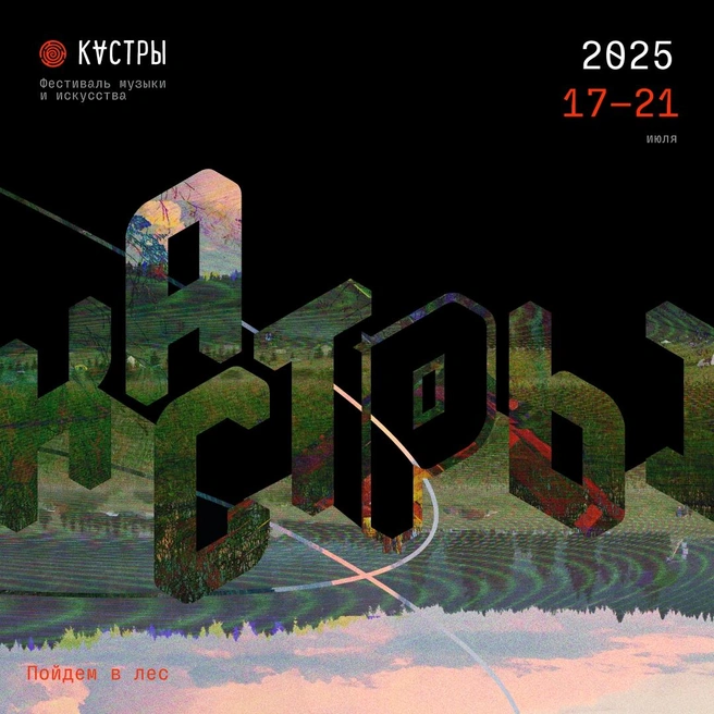 В Карелии пройдет пятый лесной фестиваль электроники и арта «Кастры» | Источник: vk.com/kastry_fest
