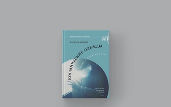 Мода на весу: отрывок из книги Барбары Брауни «Космические одежды. Мода в невесомости»