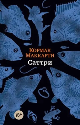 Кормак Маккарти. «Саттри». Издательство «Азбука»