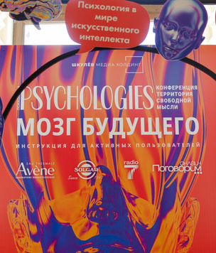 В трех городах России прошла конференция Psychologies