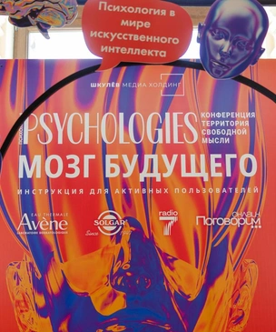 В трех городах России прошла конференция Psychologies