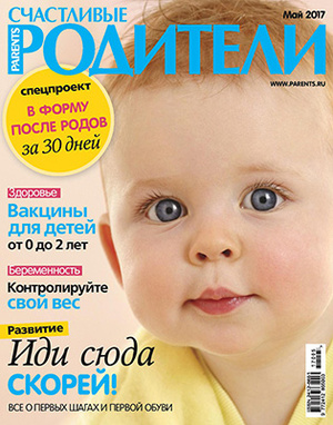 Фото №1 - «Счастливые родители» в мае (2017)