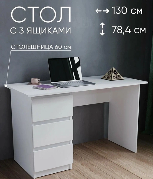 Стол письменный 1300*784*600, ЛДСП, белый с тремя ящиками