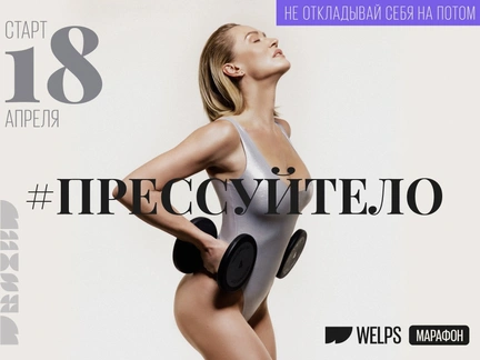 #Прессуйтело с Наташей Давыдовой
