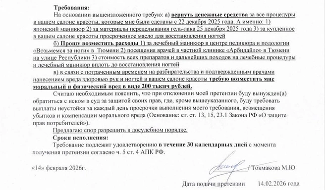Конец досудебной претензии, которую Мария Токмакова отправила по почте руководству салона красоты. Ответа на нее не было, поэтому журналистка идет в суд | Источник: Мария Токмакова / 72.RU