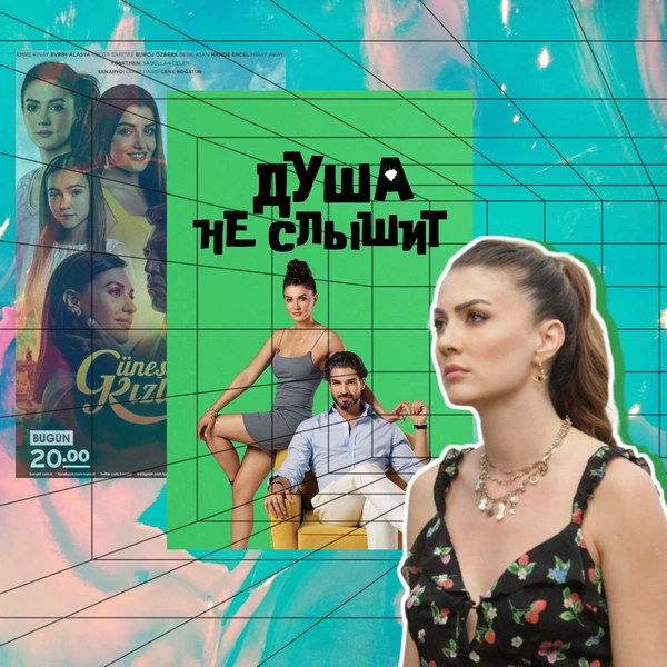 Лучшие сериалы с Бурджу Озберк для тех, кто ненавидит клише из ромкомов