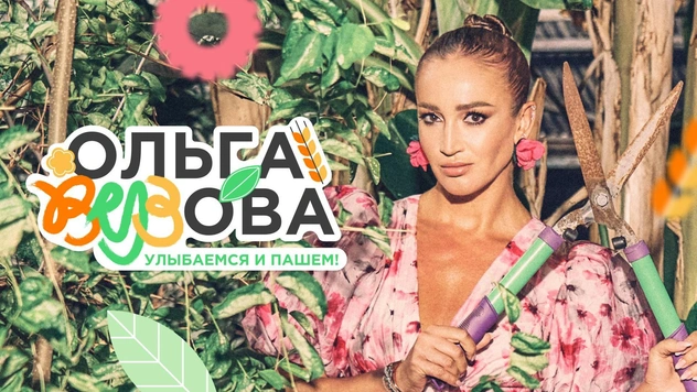 «Улыбаемся и пашем»: стартовал третий сезон шоу «Ольга Вузова»