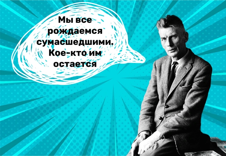 10 цитат Сэмюэла Беккета, которые превратят вашу жизнь в экзистенциальную бездну