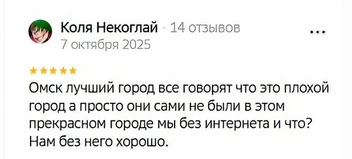 Омичам и плохой интернет не помеха | Источник: скриншот с сайта отзывов