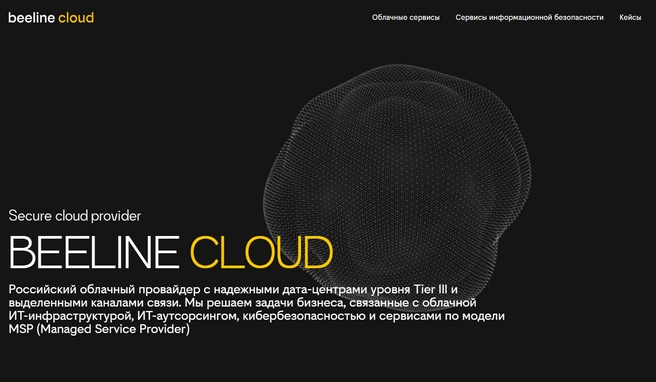 «1С Cloud Pro» (0+) задает стандарты надежности и производительности на рынке | Источник: Билайн