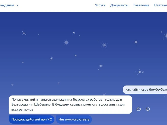 Сервис поиска убежищ через Госуслуги не указывает точные сроки запуска | Источник: gosuslugi.ru